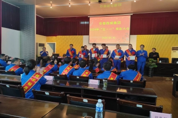 微威集團 慶“五一”表彰大會