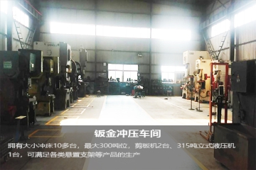 鈑金沖壓車(chē)間