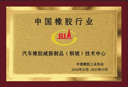 中國(guó)橡膠行業(yè)汽車減振制品技術(shù)中心