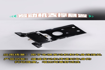 發(fā)動(dòng)機(jī)支撐懸置