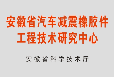 工程技術(shù)研究中心