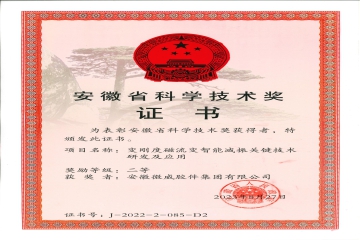 安徽省科學(xué)進(jìn)步獎(jiǎng)證書