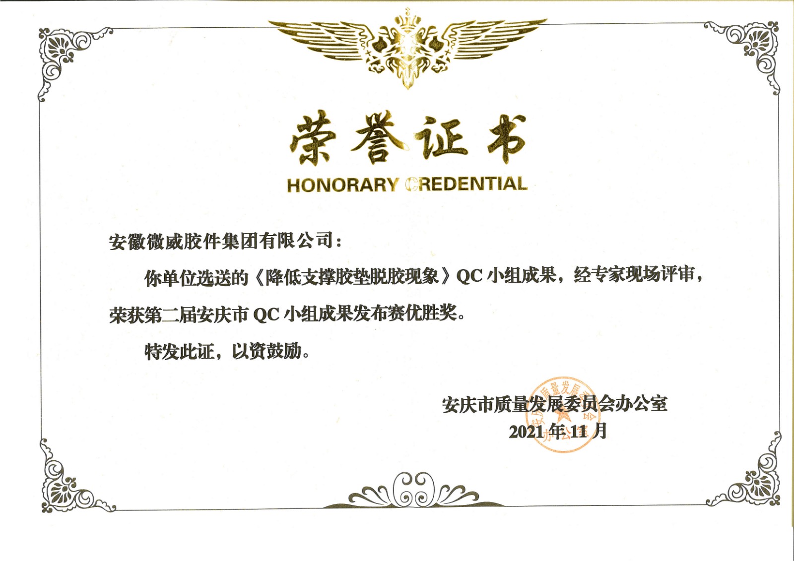 我司研發(fā)成果《降低支撐膠墊脫膠現(xiàn)象》榮獲第二屆安慶市QC小組成果發(fā)布賽優(yōu)勝獎(jiǎng)