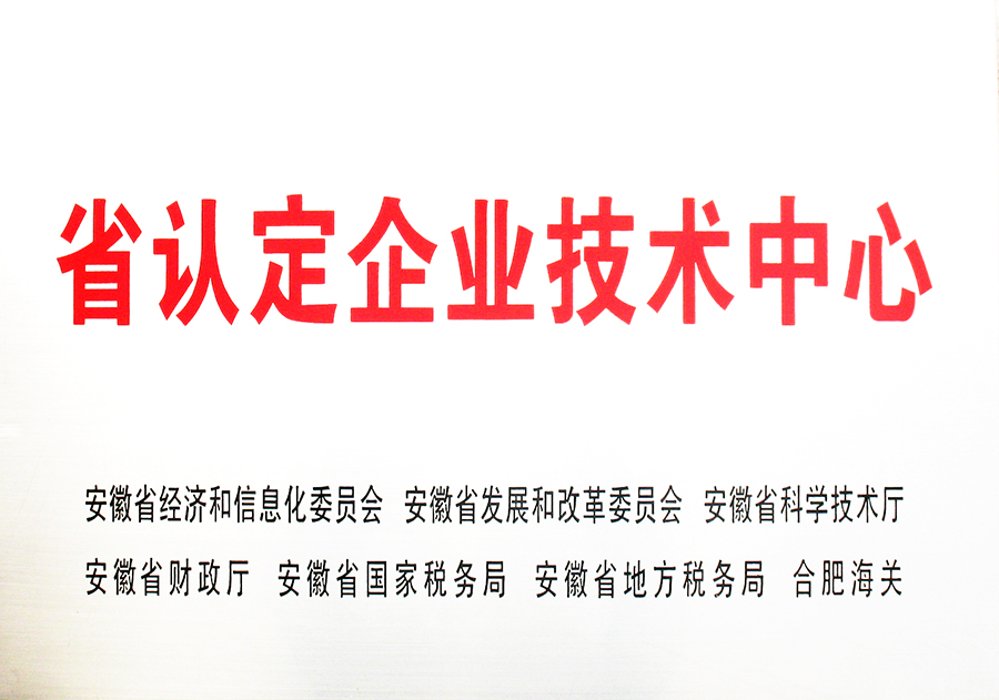 省認(rèn)定企業(yè)技術(shù)中心