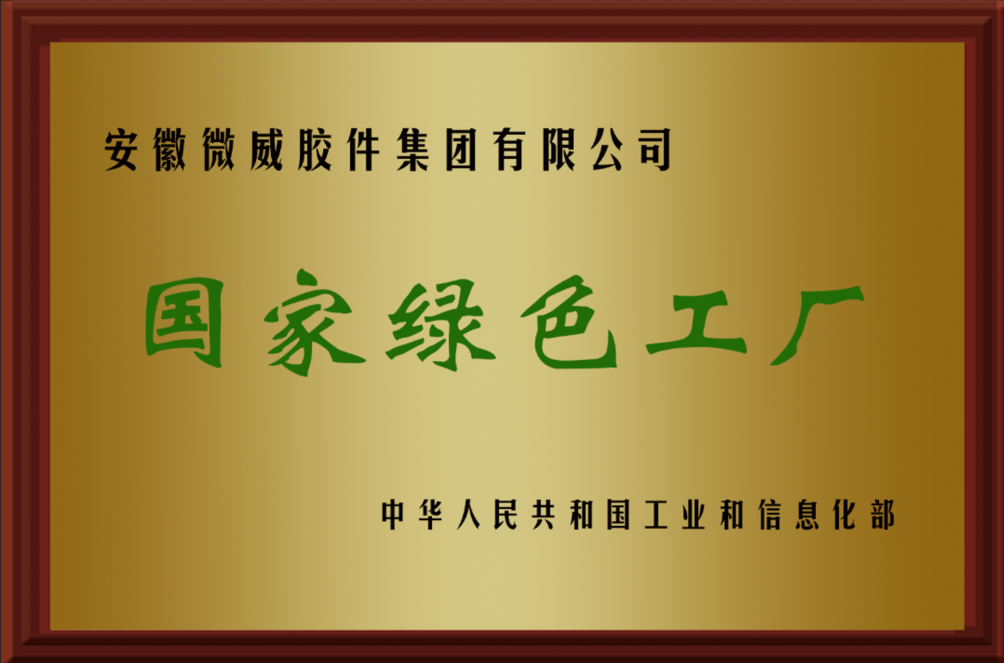 國家綠色工廠