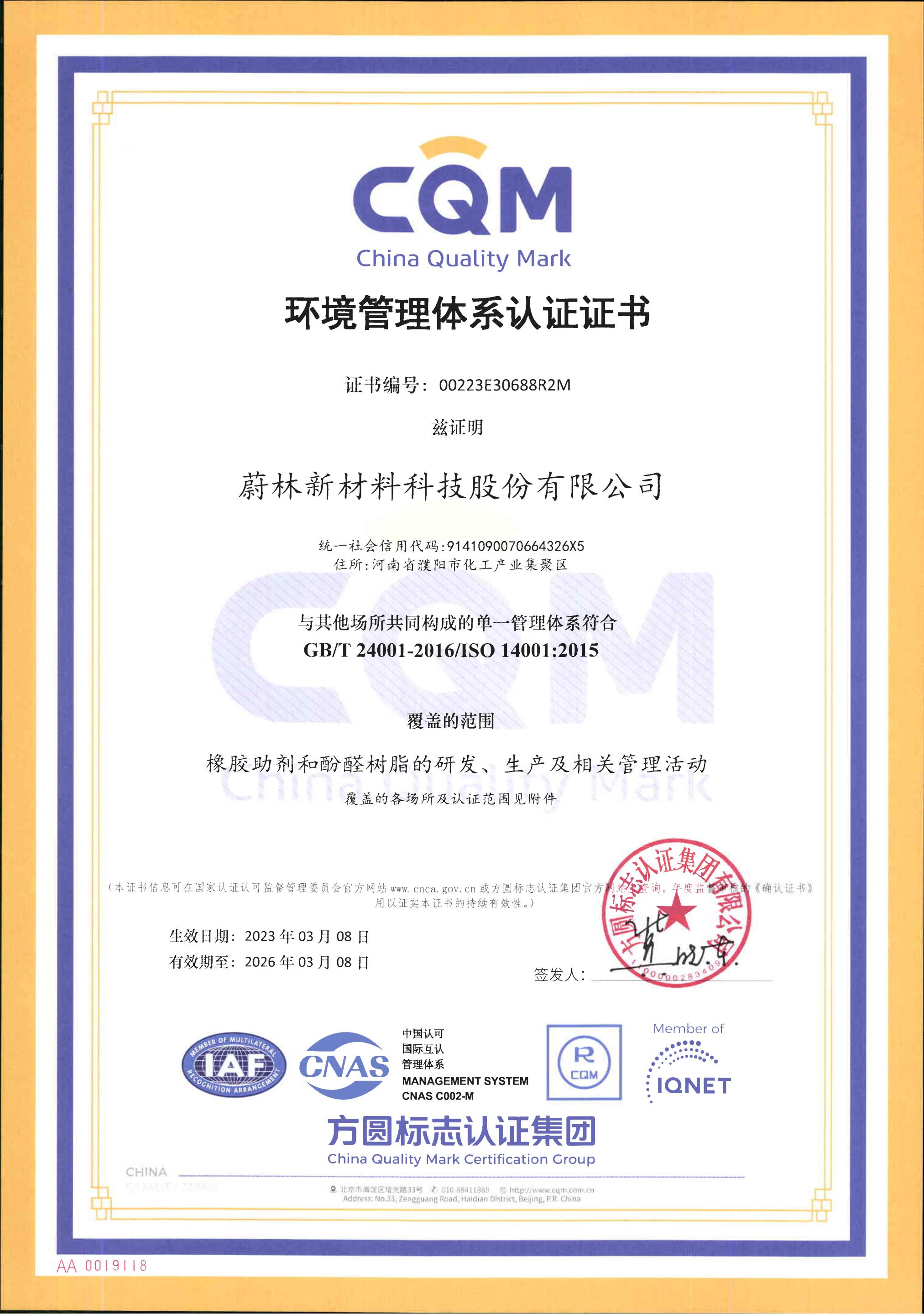 蔚林新材料科技股份有限公司環(huán)境管理體系認(rèn)證披露