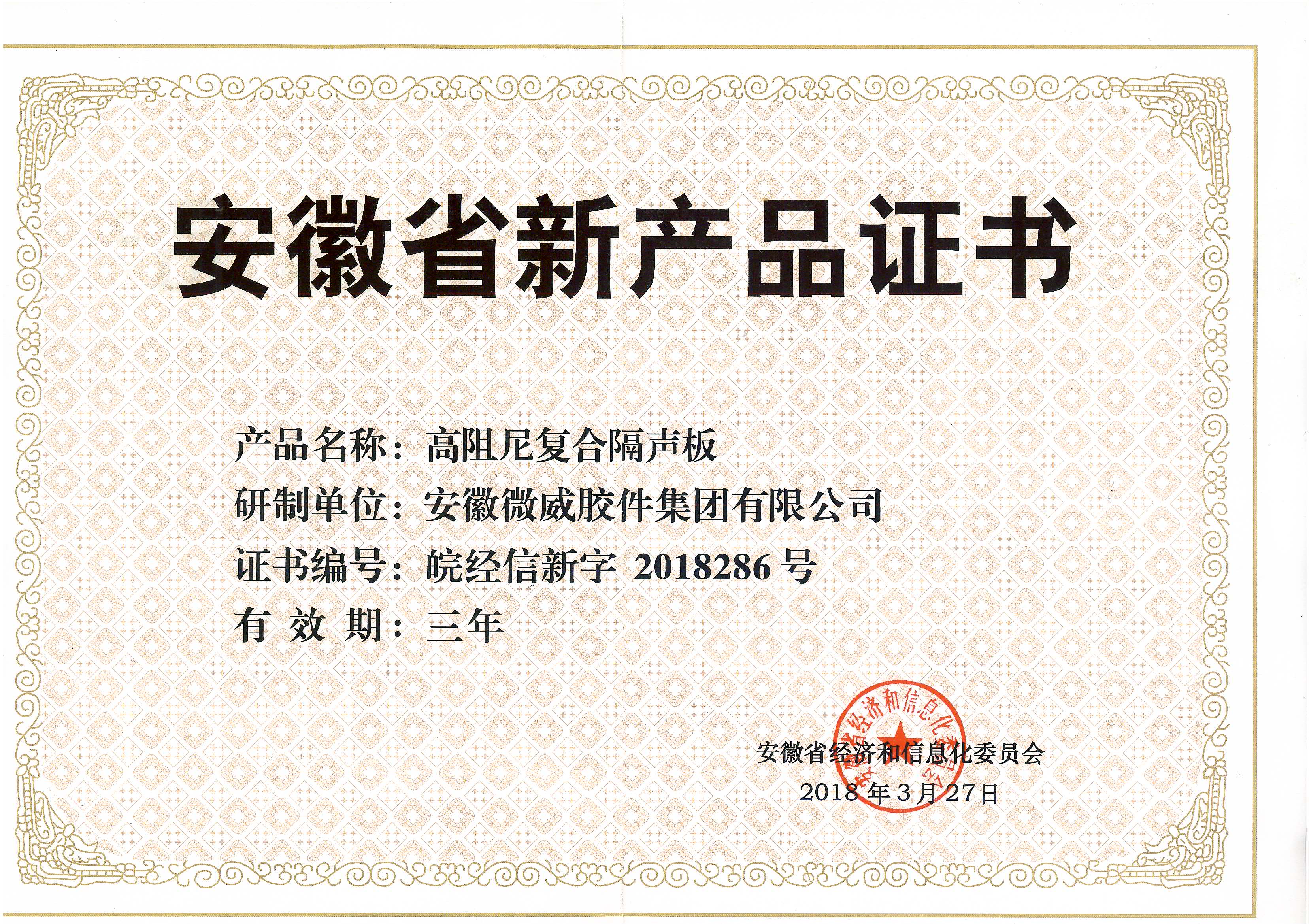 安徽省高阻尼復(fù)合隔聲板新產(chǎn)品證書(shū).jpg