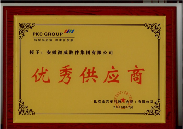 2019年比克希公司優(yōu)秀供應(yīng)商_編輯.jpg